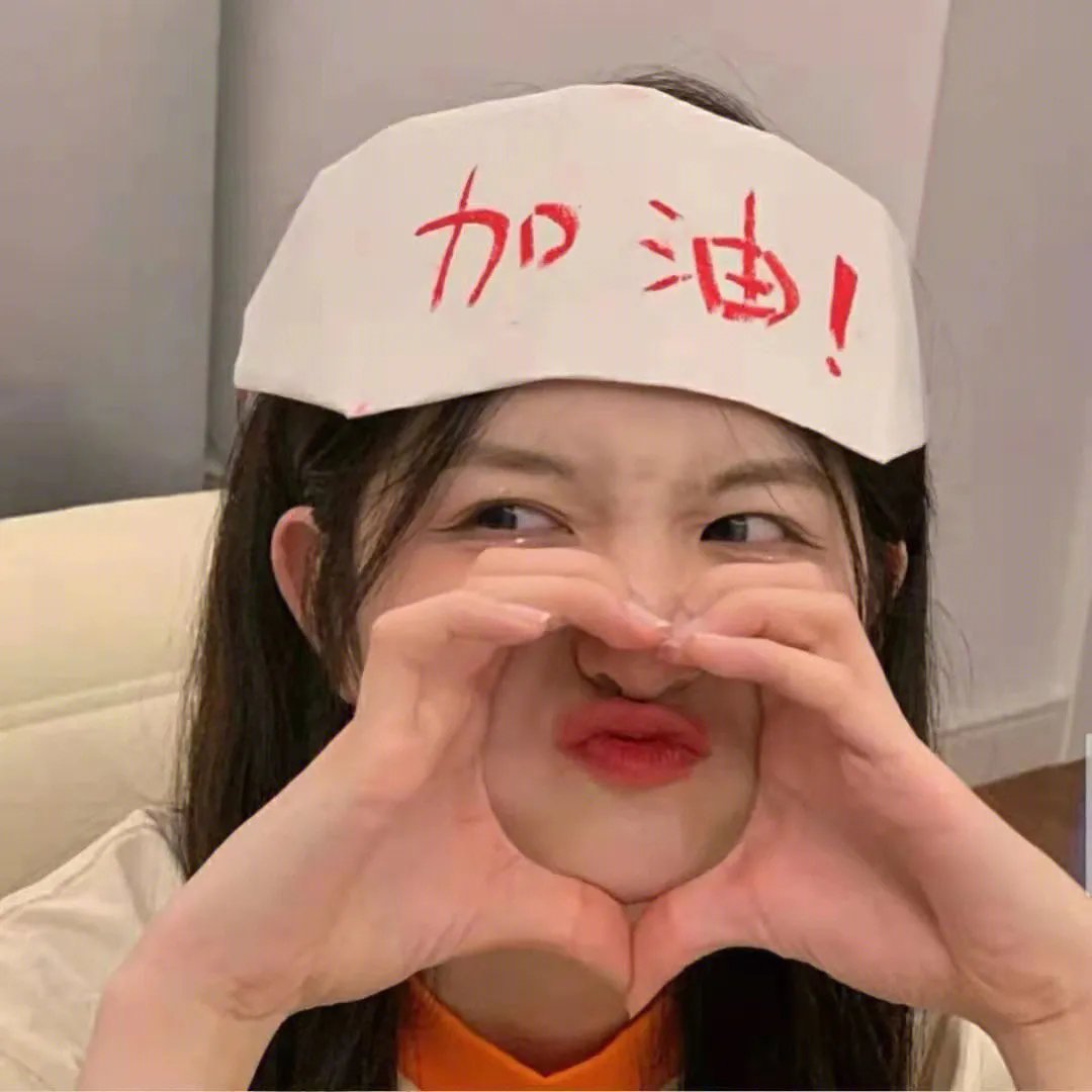 没事儿偷着乐